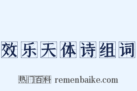 效乐天体诗组词是什么意思的图片